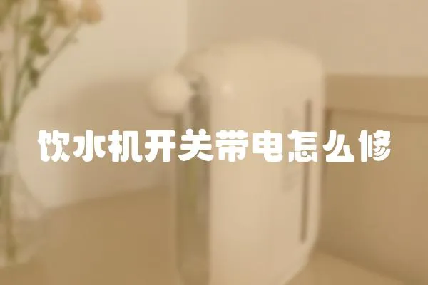 飲水機開關帶電怎么修
