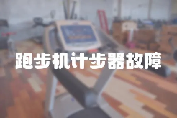 跑步機計步器故障