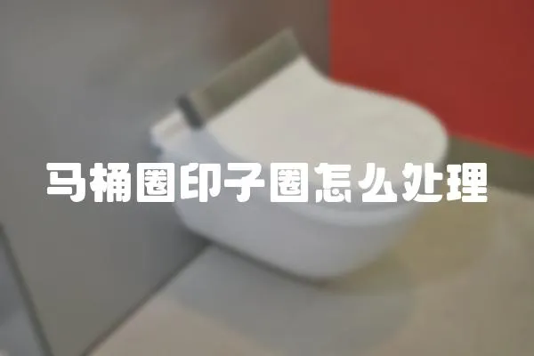 馬桶圈印子圈怎么處理