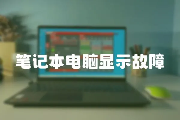 筆記本電腦顯示故障