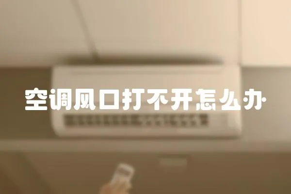 空調風口打不開怎么辦