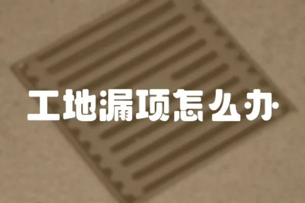 工地漏項怎么辦