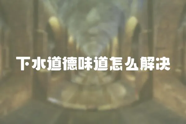 下水道德味道怎么解決