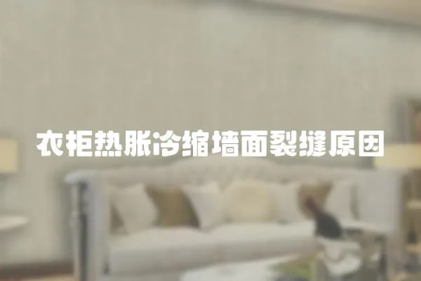 衣柜熱脹冷縮墻面裂縫原因