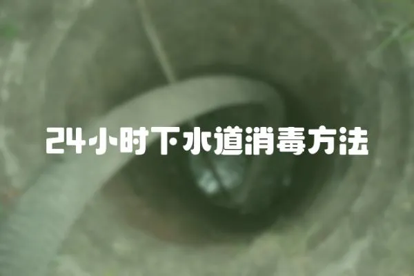 24小時下水道消毒方法