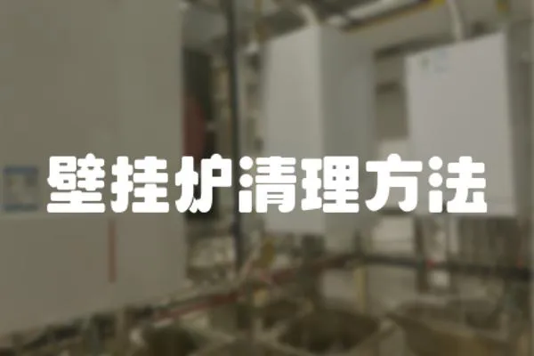 壁掛爐清理方法