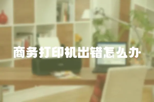 商務打印機出錯怎么辦