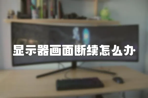 顯示器畫面斷續怎么辦