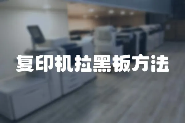 復(fù)印機(jī)拉黑板方法