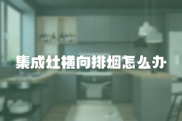 集成灶橫向排煙怎么辦