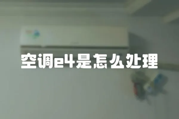 空調e4是怎么處理