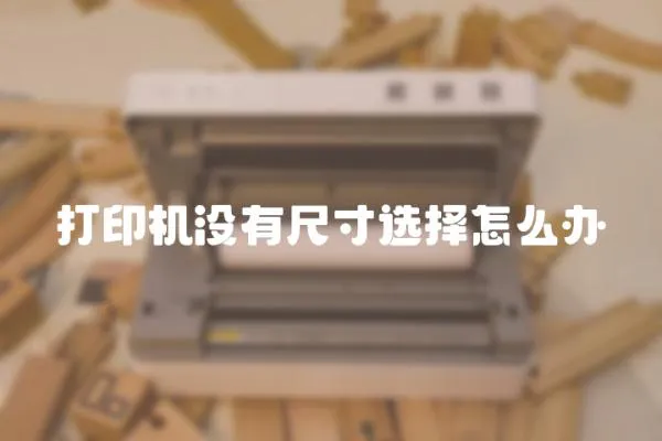 打印機沒有尺寸選擇怎么辦