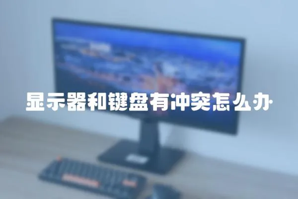 顯示器和鍵盤有沖突怎么辦