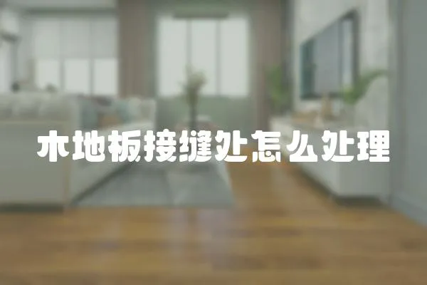 木地板接縫處怎么處理