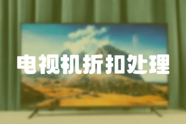 電視機折扣處理