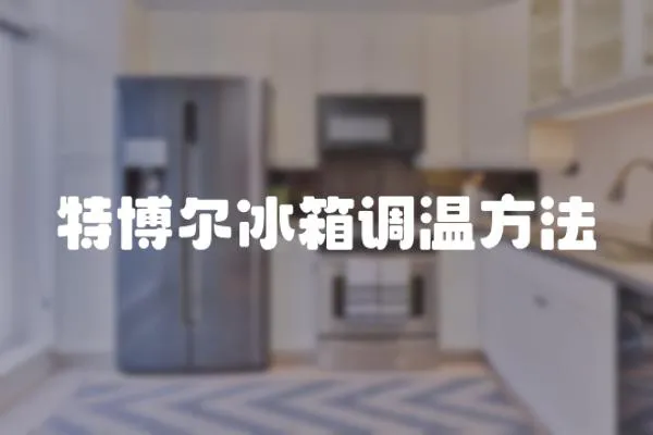 特博爾冰箱調(diào)溫方法