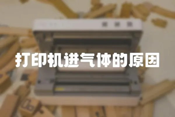 打印機進氣體的原因
