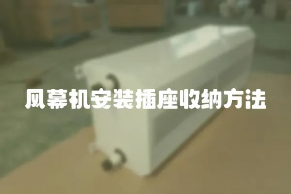 風幕機安裝插座收納方法
