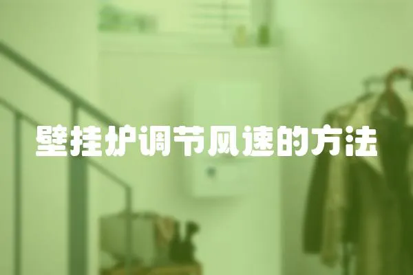 壁掛爐調節風速的方法