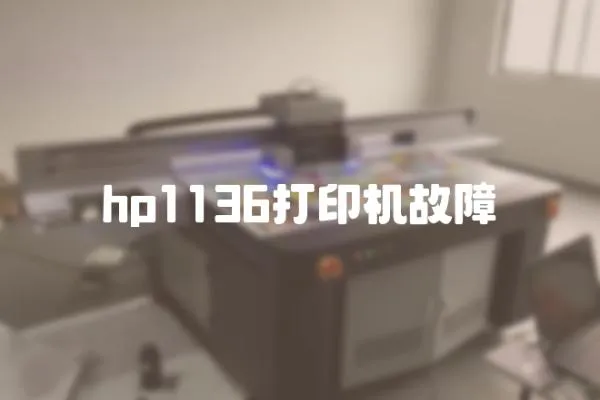 hp1136打印機故障