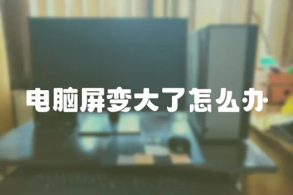 電腦屏變大了怎么辦
