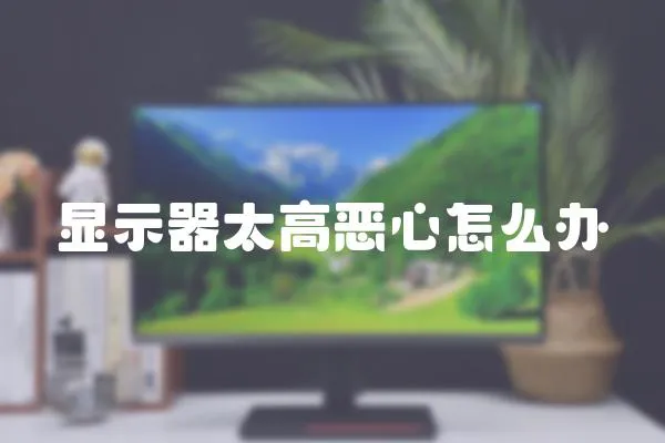 顯示器太高惡心怎么辦