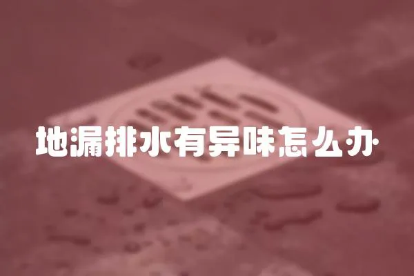 地漏排水有異味怎么辦