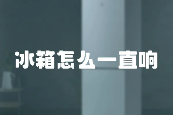 冰箱怎么一直響