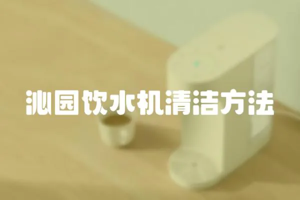 沁園飲水機清潔方法