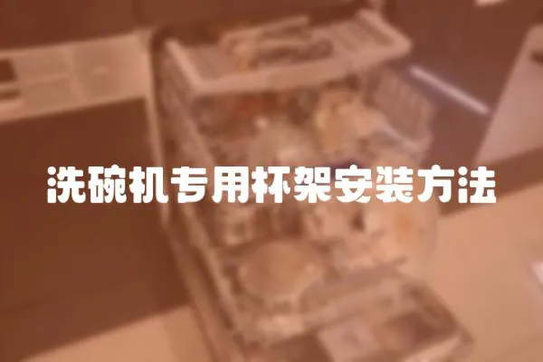 洗碗機(jī)專用杯架安裝方法