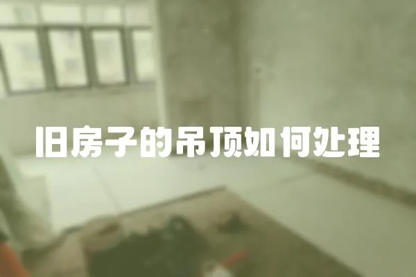 舊房子的吊頂如何處理