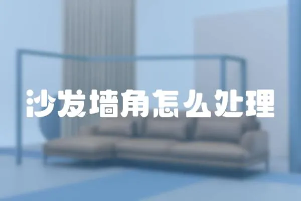 沙發墻角怎么處理