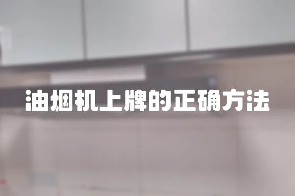 油煙機上牌的正確方法