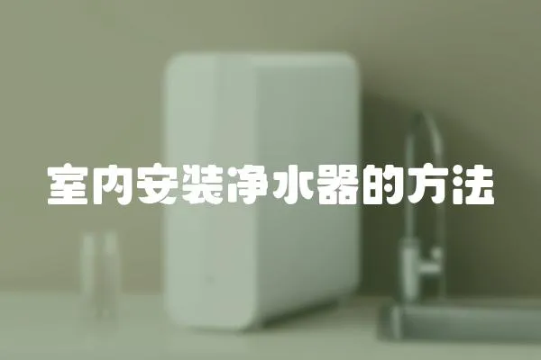 室內安裝凈水器的方法