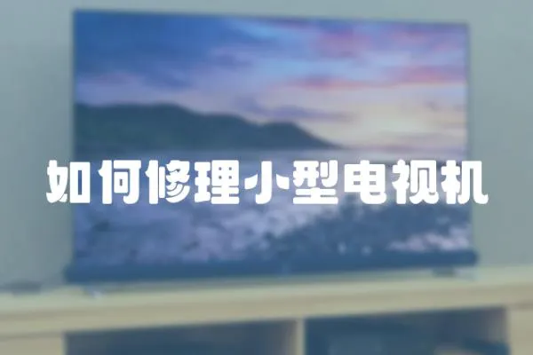 如何修理小型電視機