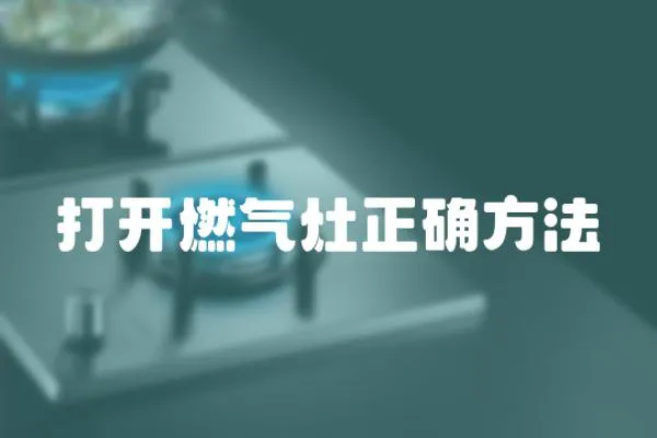 打開燃氣灶正確方法