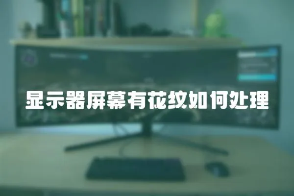 顯示器屏幕有花紋如何處理