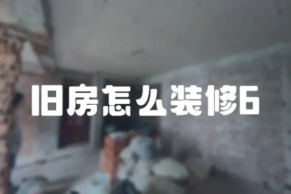 舊房怎么裝修6