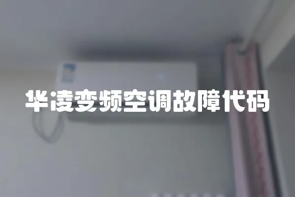 華凌變頻空調(diào)故障代碼