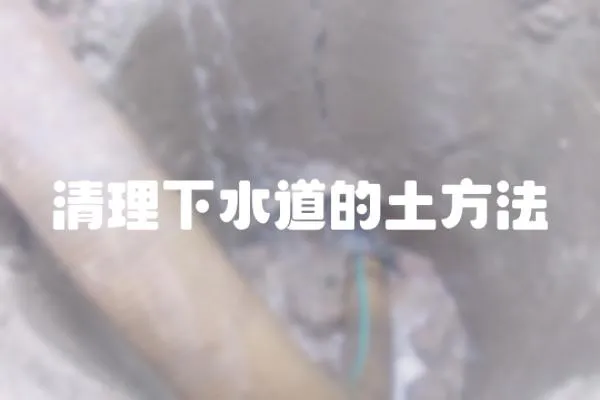 清理下水道的土方法