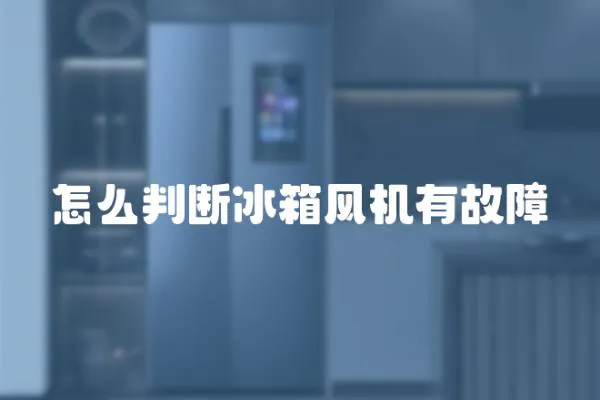 怎么判斷冰箱風機有故障