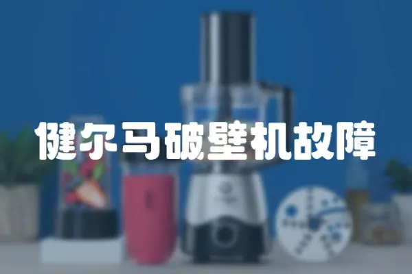 健爾馬破壁機(jī)故障