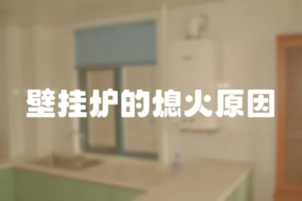 壁掛爐的熄火原因