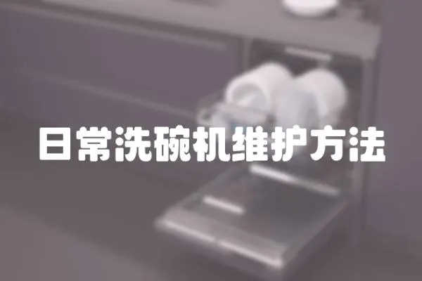 日常洗碗機維護方法