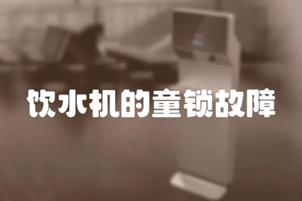 飲水機的童鎖故障
