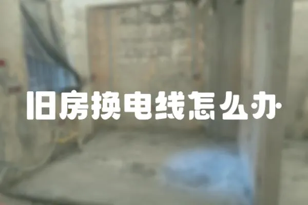 舊房換電線怎么辦
