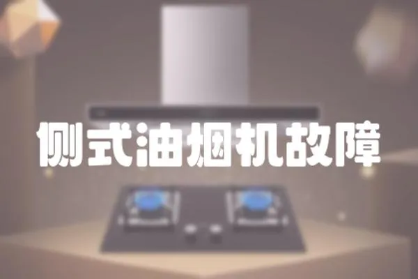 側式油煙機故障