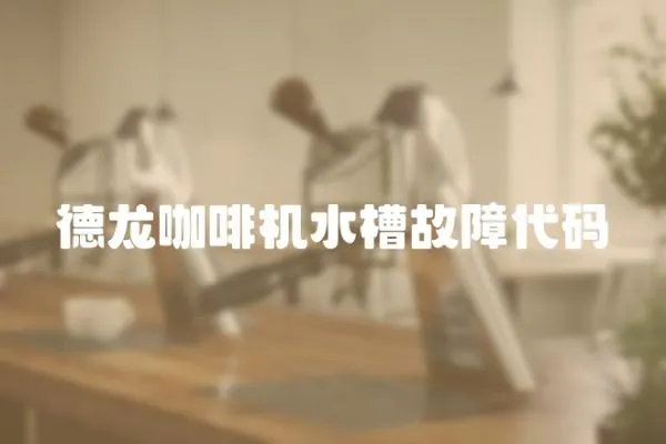 德龍咖啡機水槽故障代碼