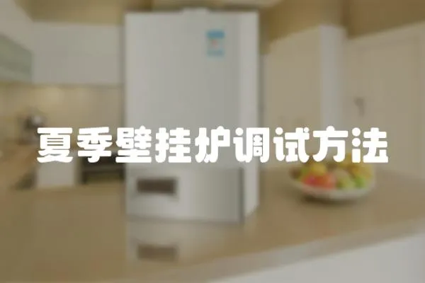 夏季壁掛爐調(diào)試方法