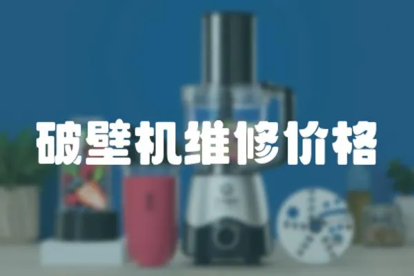 破壁機維修價格